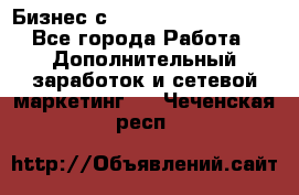 Бизнес с G-Time Corporation  - Все города Работа » Дополнительный заработок и сетевой маркетинг   . Чеченская респ.